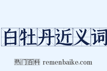 白牡丹近义词是什么意思的图片